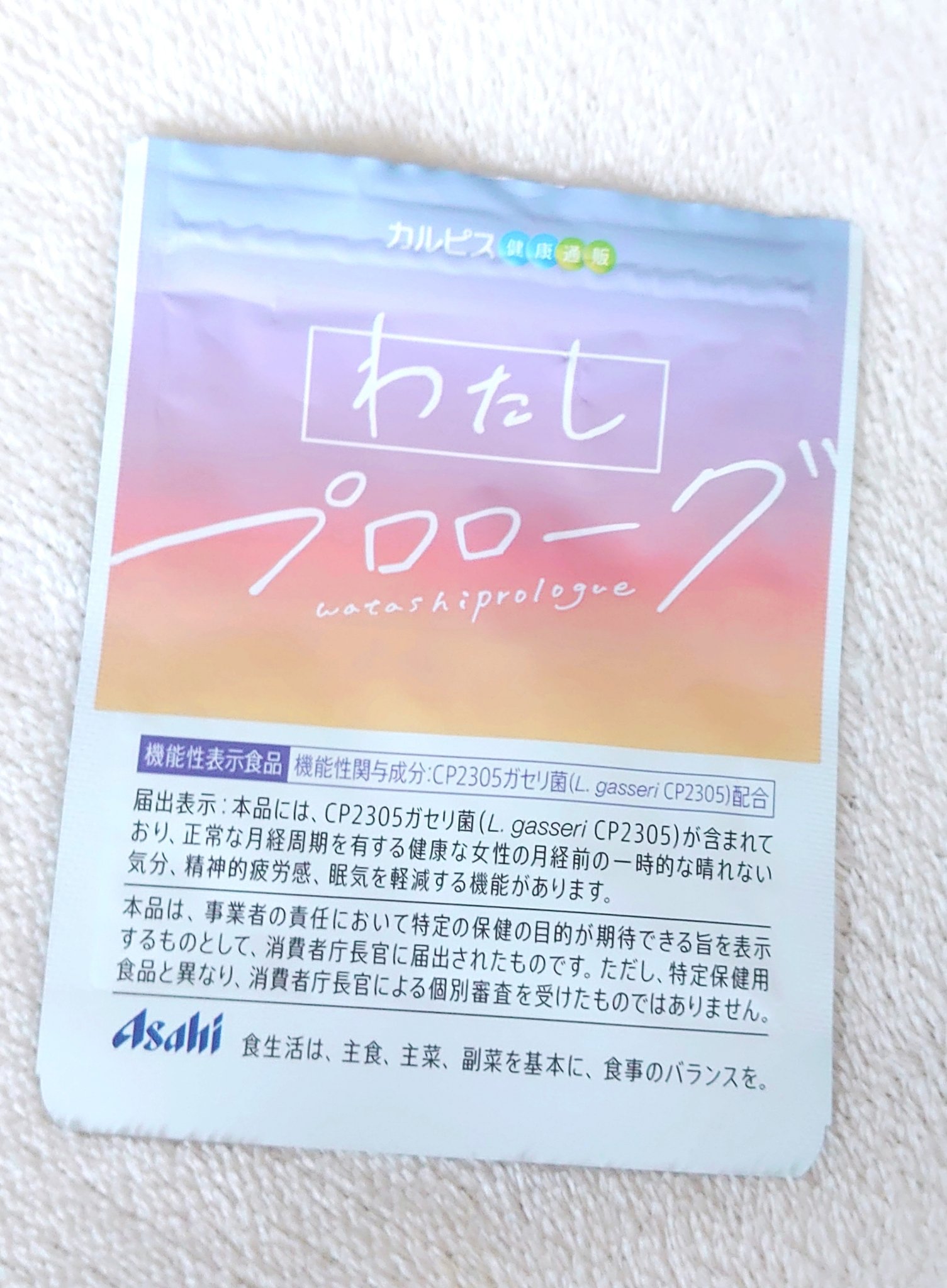 わたしプロローグ/アサヒグループ食品/健康サプリメントを使ったクチコミ（1枚目）