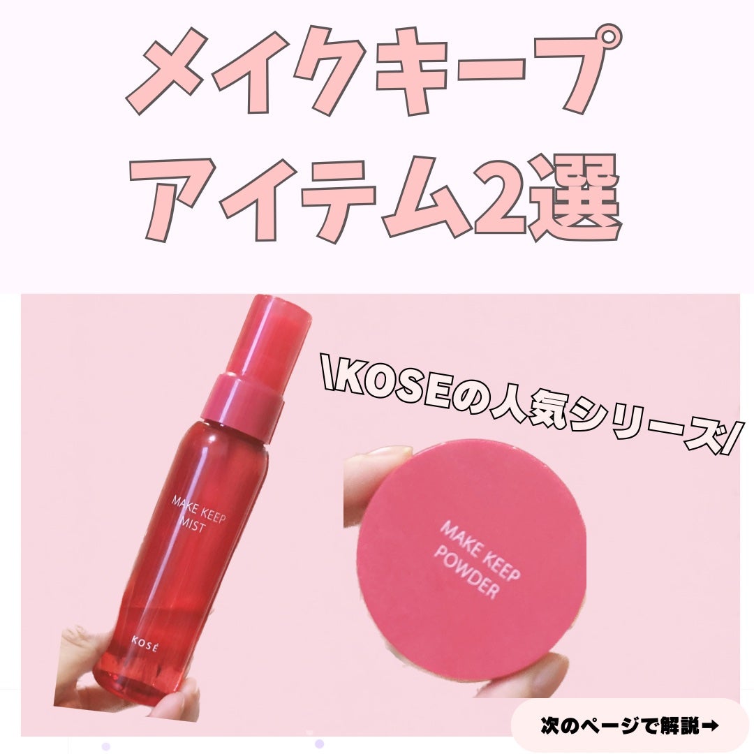 メイク キープ パウダー/コーセーコスメニエンス/ルースパウダーを使ったクチコミ(1枚目)