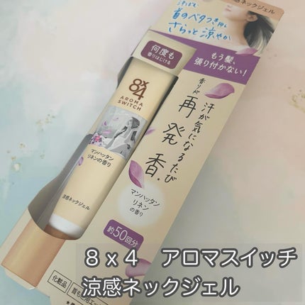 8x4 アロマスイッチ 涼感ネックジェル マンハッタンリネンの香り/8x4/デオドラント・制汗剤を使ったクチコミ(1枚目)
