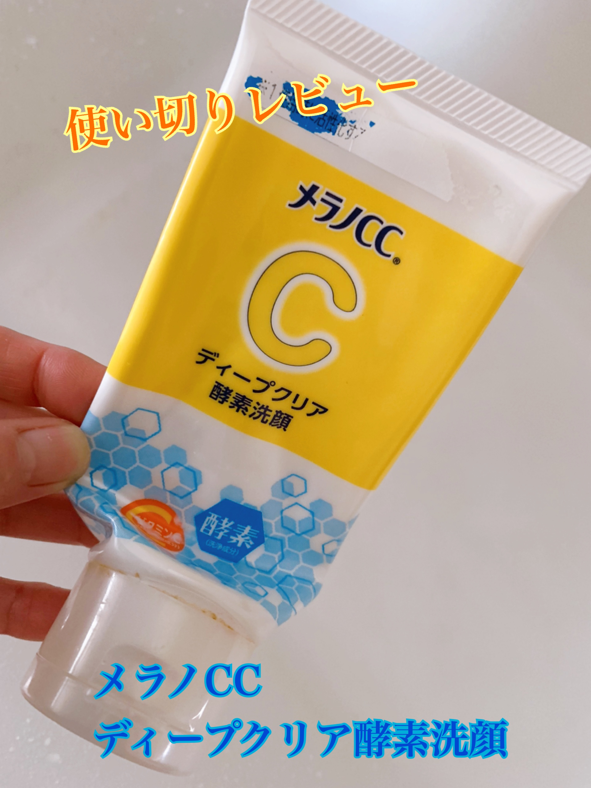 ディープクリア酵素洗顔	/メラノCC/洗顔フォームを使ったクチコミ（1枚目）