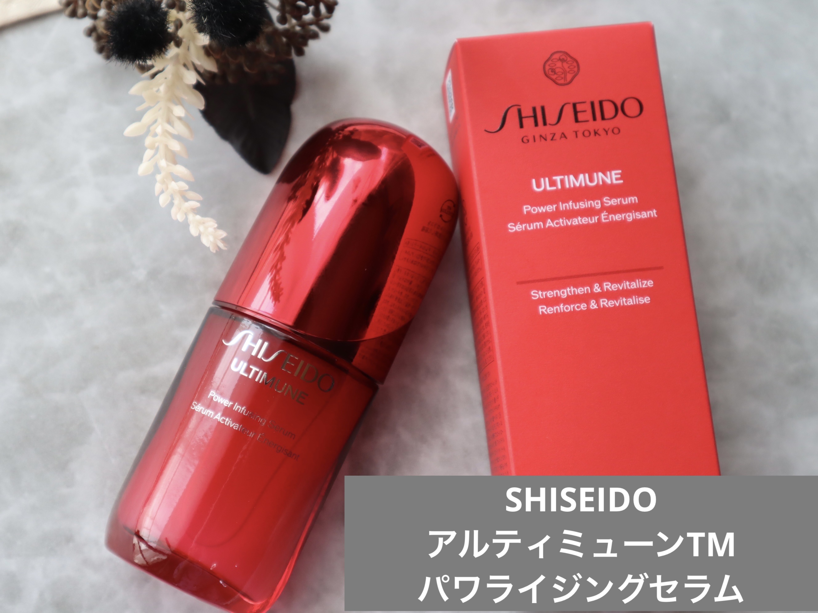 アルティミューン™ パワライジング セラム/SHISEIDO/美容液を使ったクチコミ（1枚目）