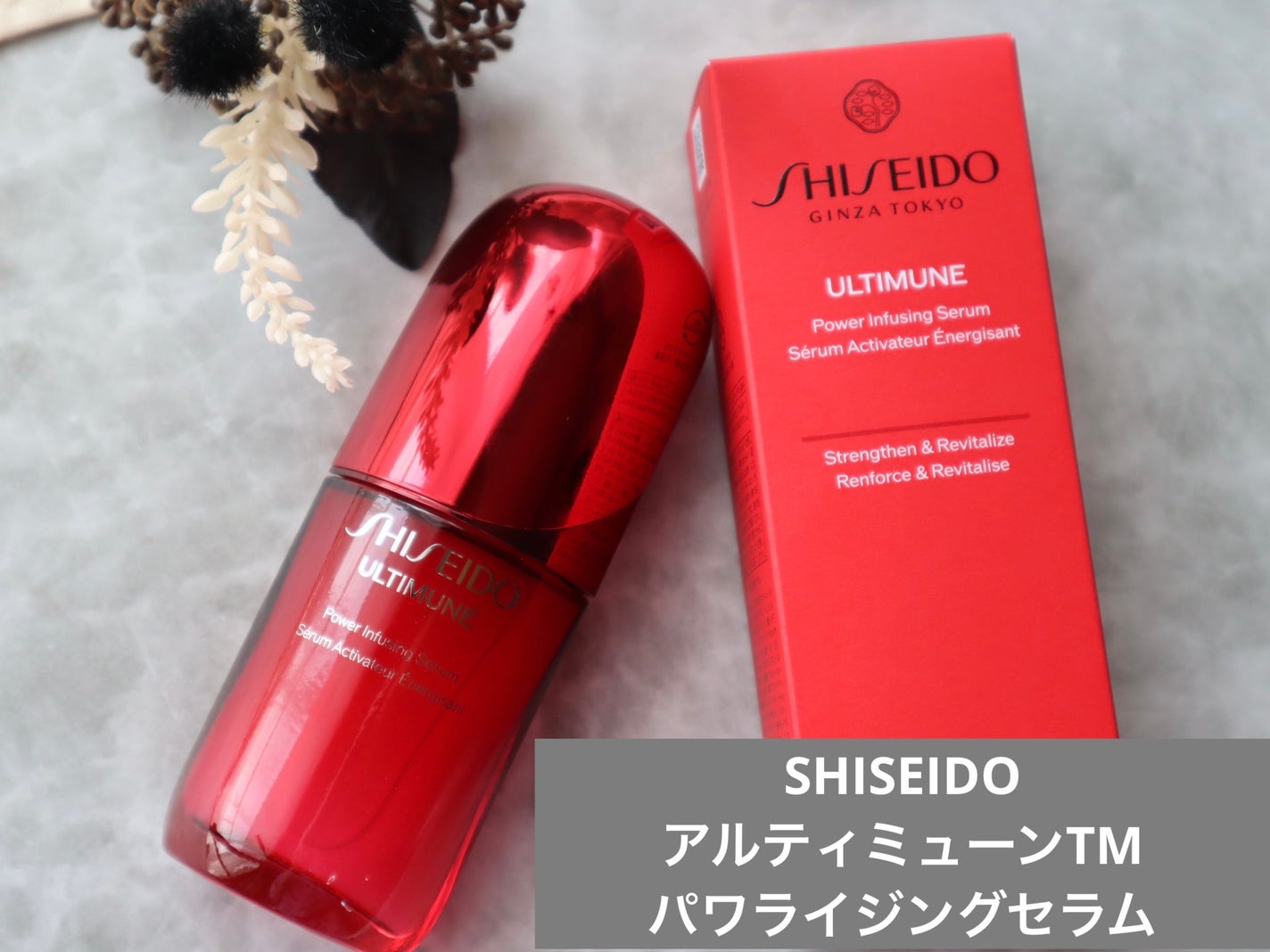 アルティミューン™ パワライジング セラム/SHISEIDO/美容液を使ったクチコミ(1枚目)
