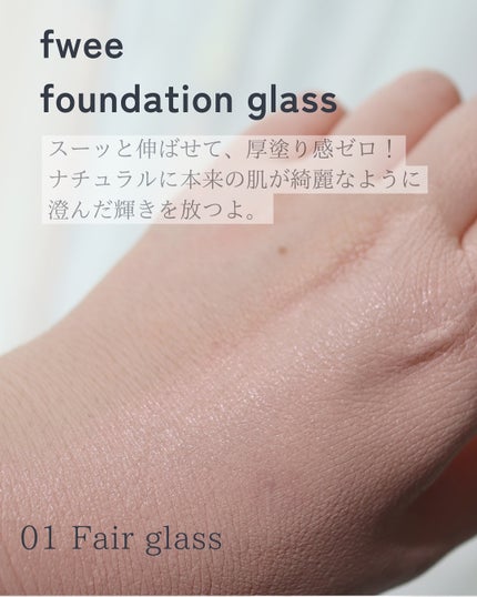 フィーファンデーションガラス/fwee/リキッドファンデーションを使ったクチコミ(4枚目)