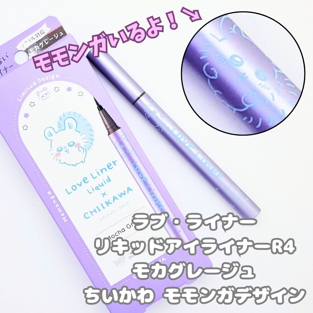 リキッドアイライナーR4 モカグレージュ(ちいかわ モモンガデザイン) 【限定】/ラブ・ライナー/リキッドアイライナーを使ったクチコミ（2枚目）