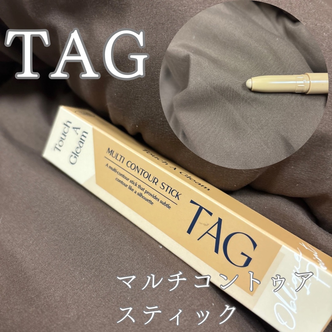 マルチコントゥアスティック/TAG/シェーディングを使ったクチコミ（1枚目）