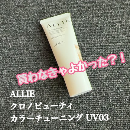 アリィー クロノビューティ カラーチューニングUV/アリィー/日焼け止めクリームを使ったクチコミ(1枚目)