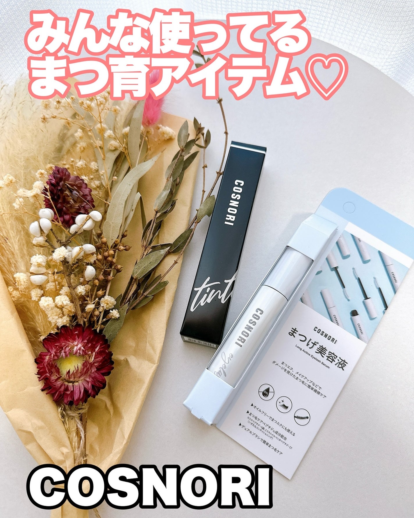 ロングアクティブアイラッシュセラム/COSNORI/まつげ美容液を使ったクチコミ(1枚目)