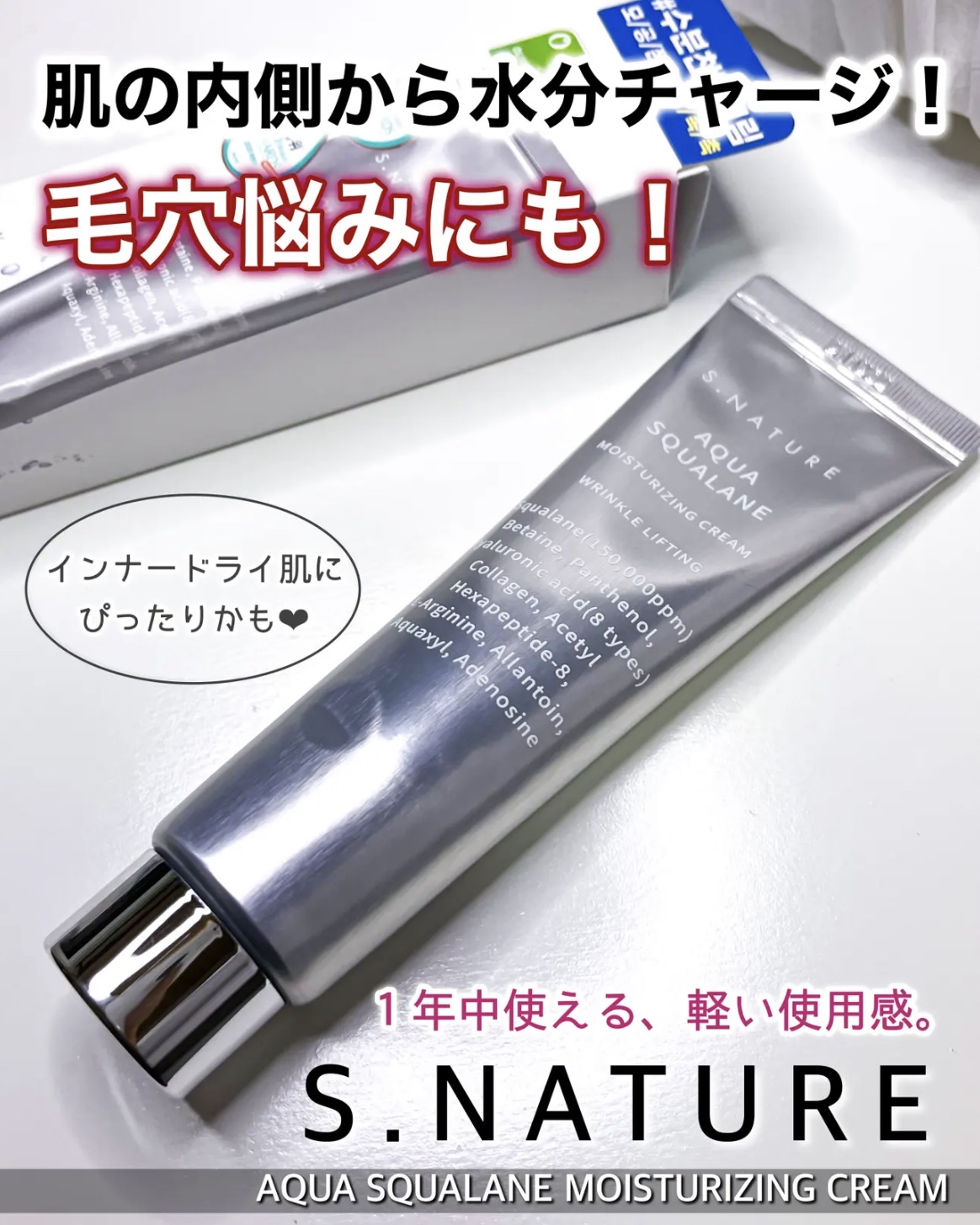 アクアスクワランモイスチャークリーム/S.NATURE/フェイスクリームを使ったクチコミ（1枚目）