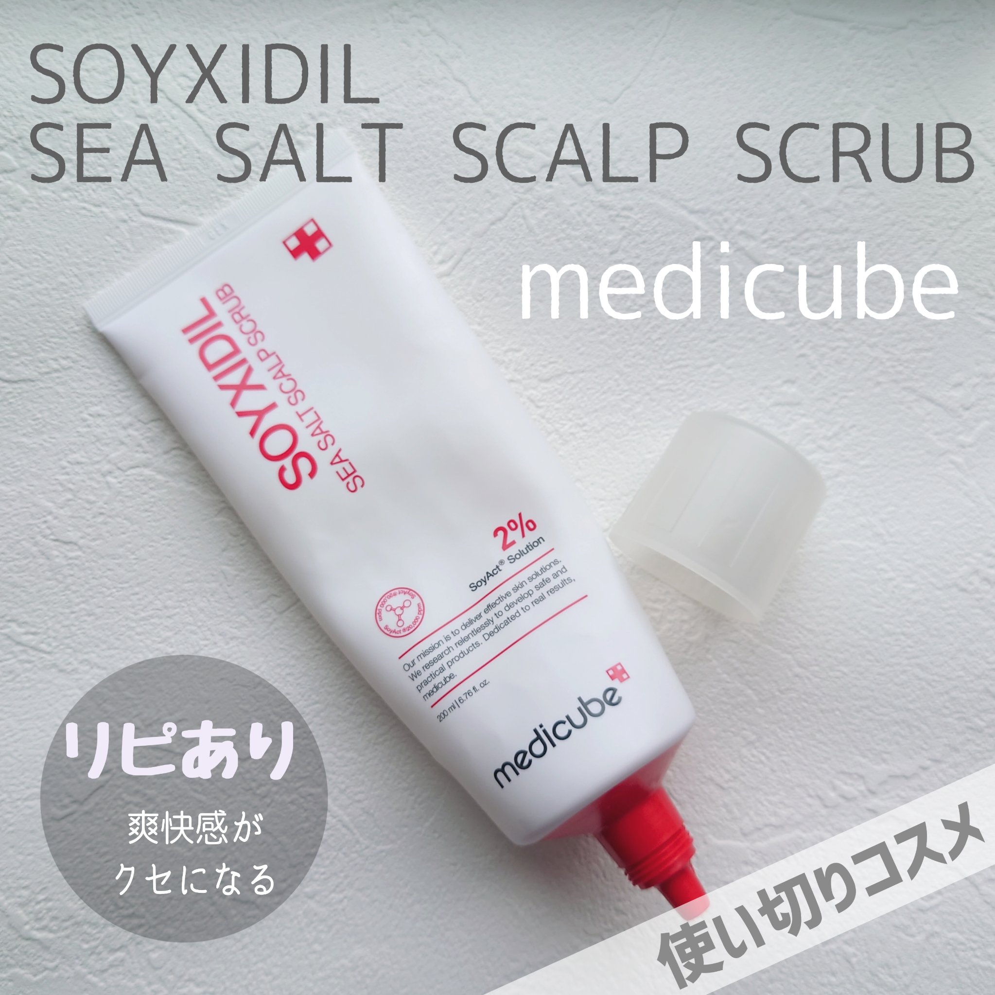 シーソルトヘッドスクラブ/MEDICUBE/ヘッドスクラブを使ったクチコミ（1枚目）