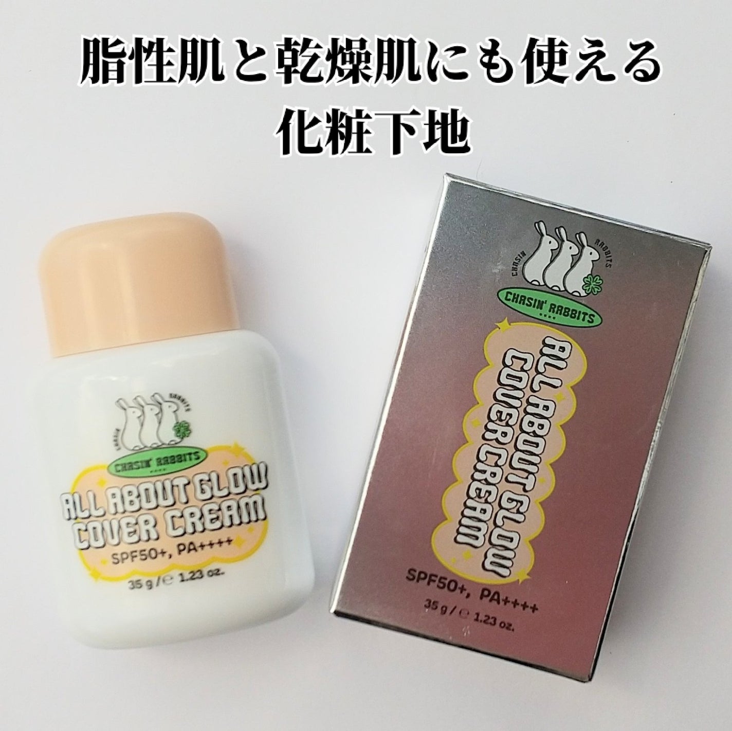 オールアバウトグロウカバークリーム/CHASIN'RABBITS/日焼け止めクリームを使ったクチコミ(2枚目)