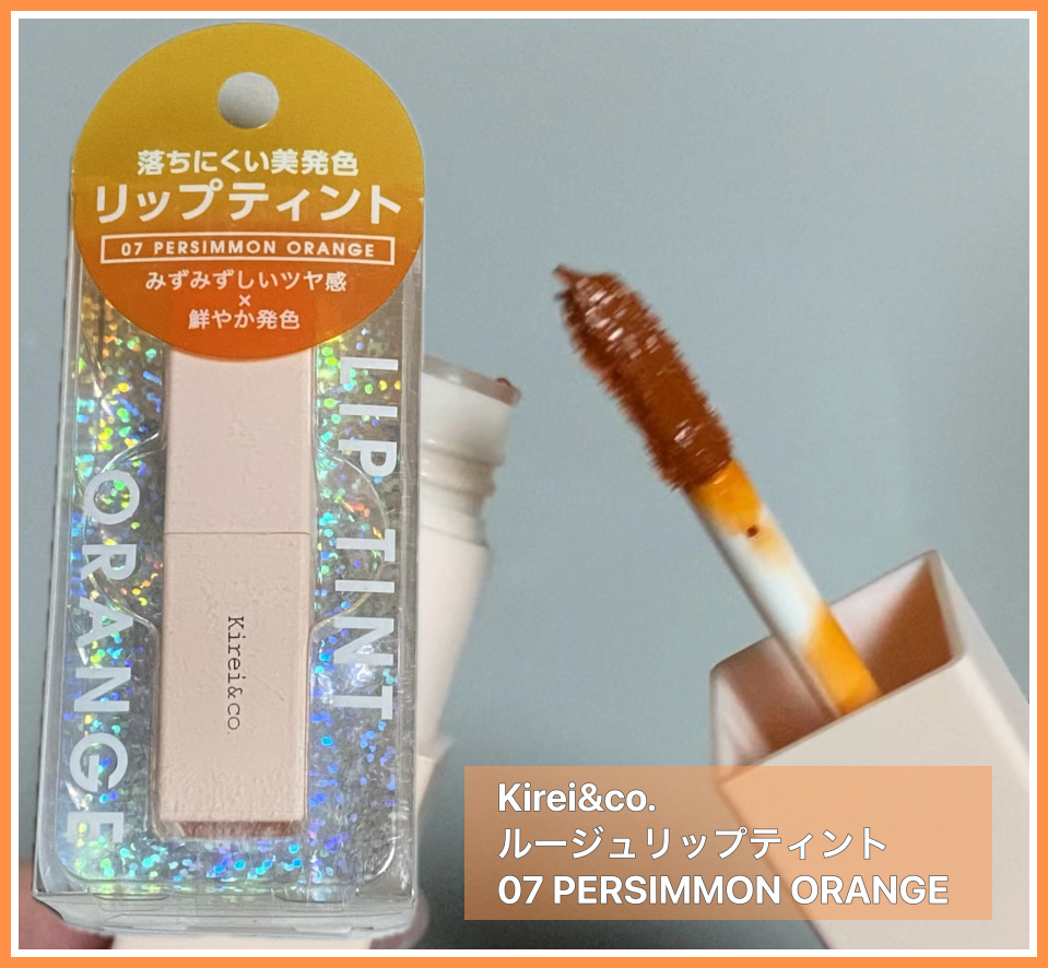 ルージュリップティント 07 パーシモンオレンジ/Kirei&co./口紅を使ったクチコミ（1枚目）