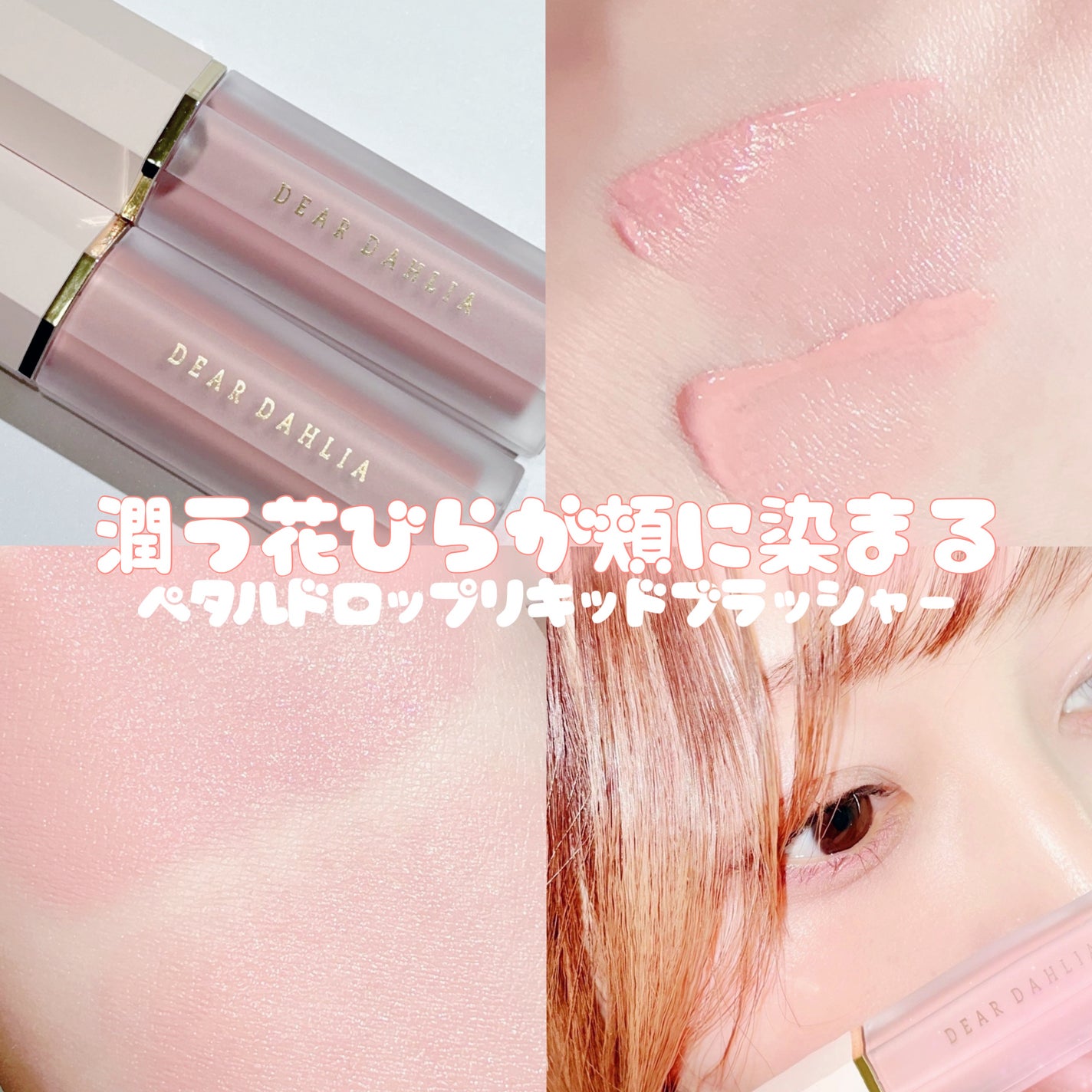 ペタルドロップリキッドブラッシャー/DEAR DAHLIA/リキッドチークを使ったクチコミ(1枚目)