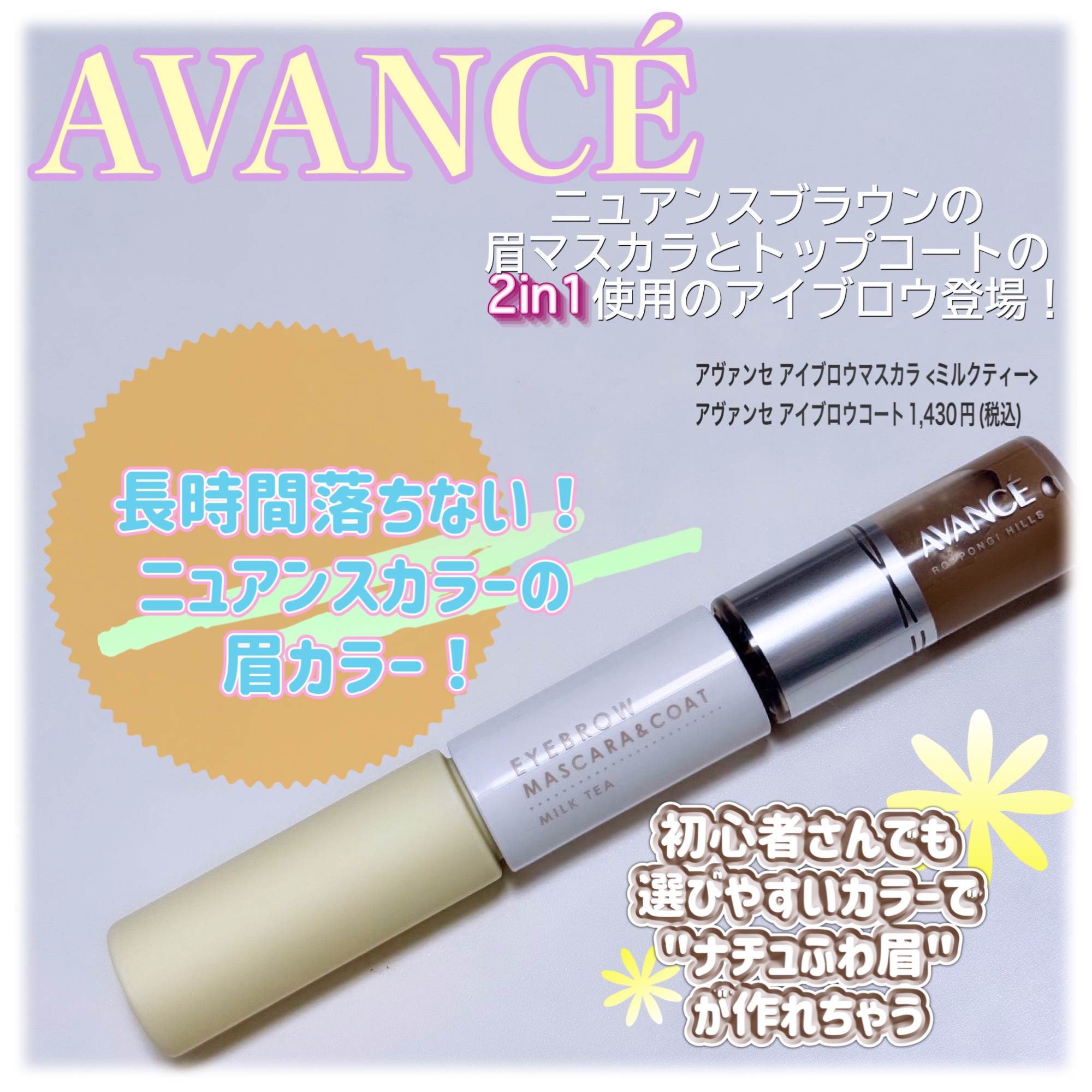 アヴァンセ アイブロウマスカラ＆コート /アヴァンセ/眉マスカラを使ったクチコミ（1枚目）