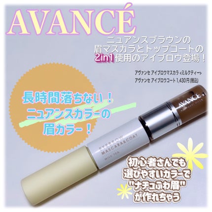 アヴァンセ アイブロウマスカラ&コート /アヴァンセ/眉マスカラを使ったクチコミ(1枚目)