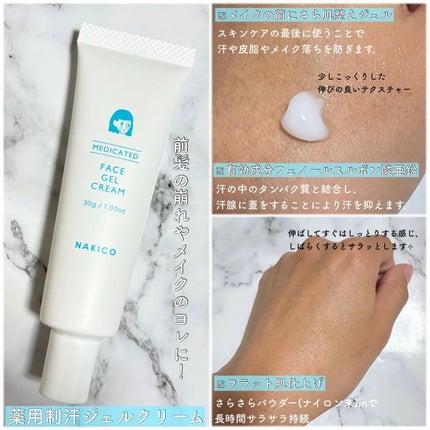 薬用制汗フェイスジェルクリーム/NAKICO/デオドラント・制汗剤を使ったクチコミ(2枚目)