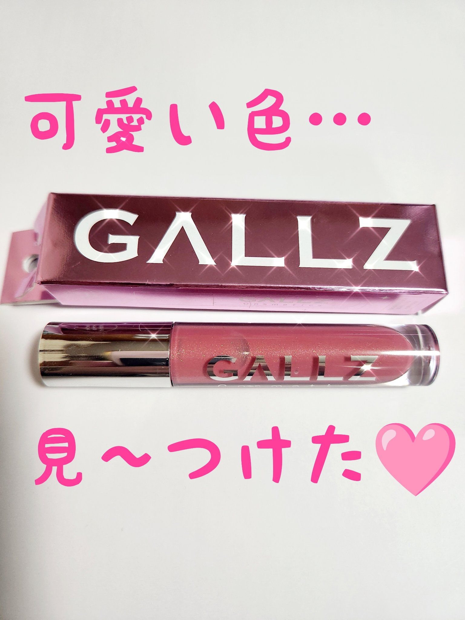 フラッシュ映えグロス/ギャルズ コスメティックス/リップグロスを使ったクチコミ（1枚目）
