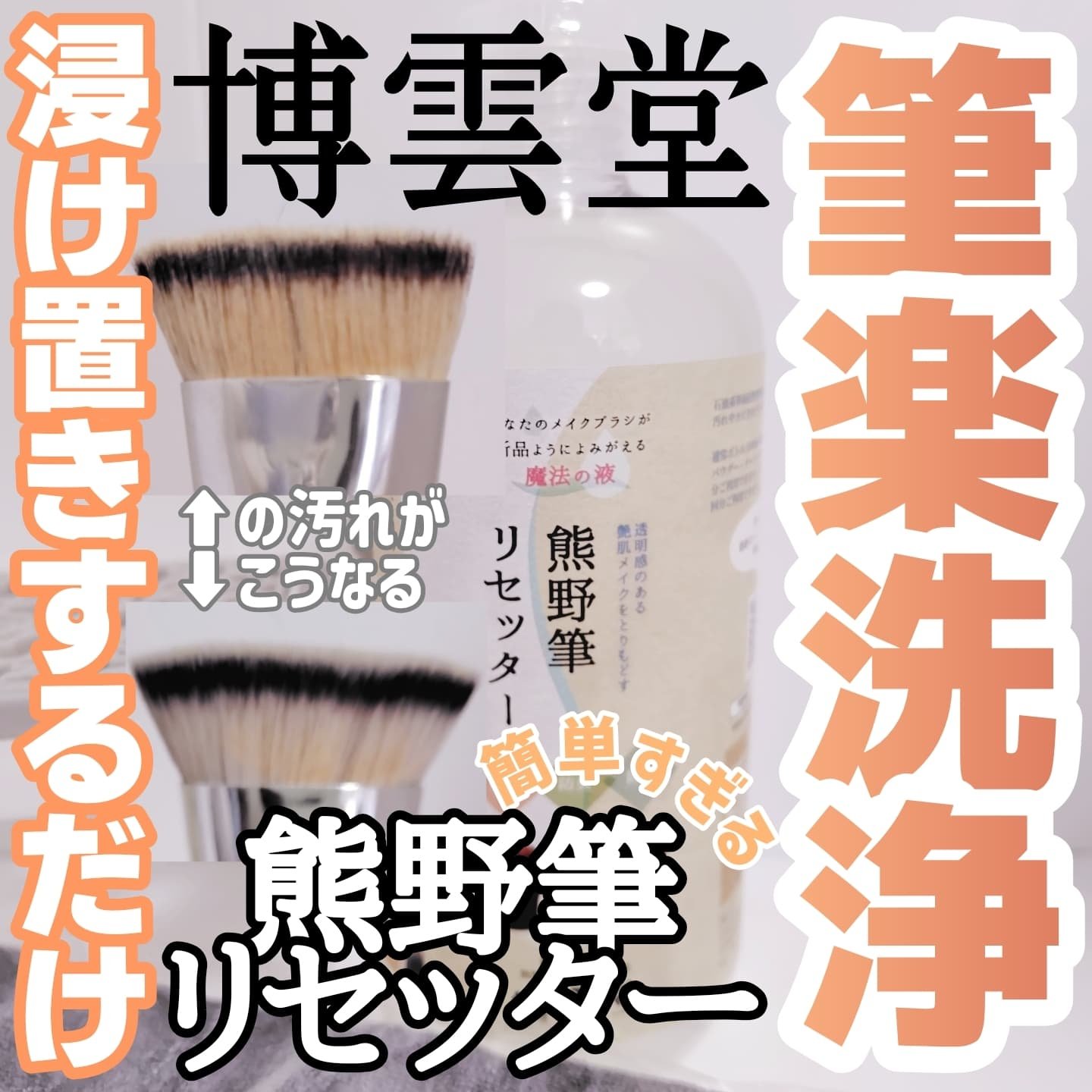 熊野筆リセッター/博雲堂/その他化粧小物を使ったクチコミ（1枚目）