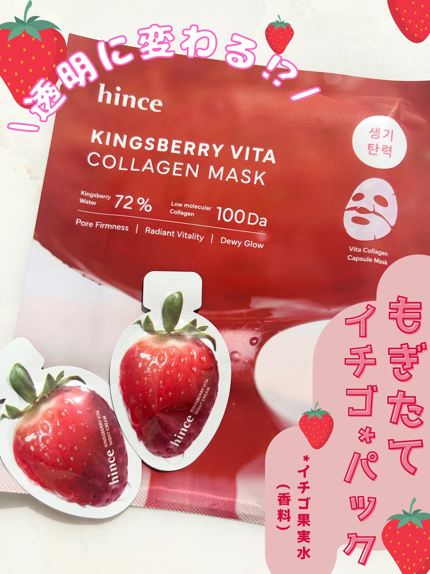 キングスベリービタコラーゲンマスク/hince/シートマスク・パックを使ったクチコミ(1枚目)