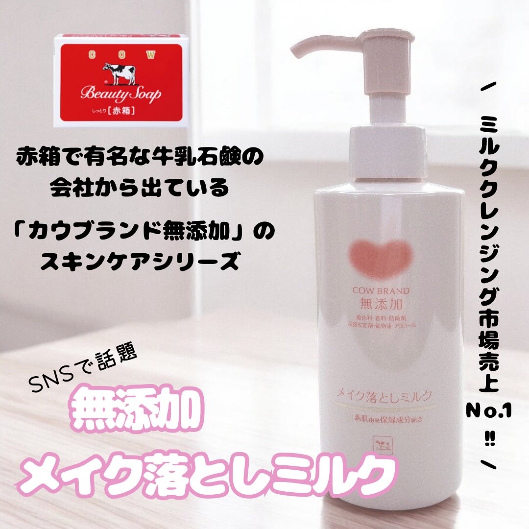 メイク落としミルク/カウブランド無添加/ミルククレンジングを使ったクチコミ（1枚目）