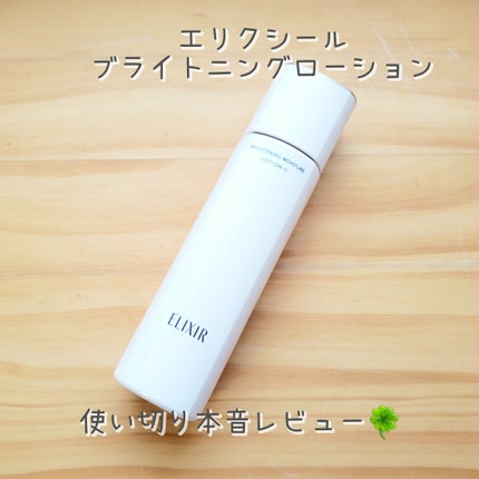 ブライトニング ローション WT Ⅱ/エリクシール/化粧水を使ったクチコミ(1枚目)