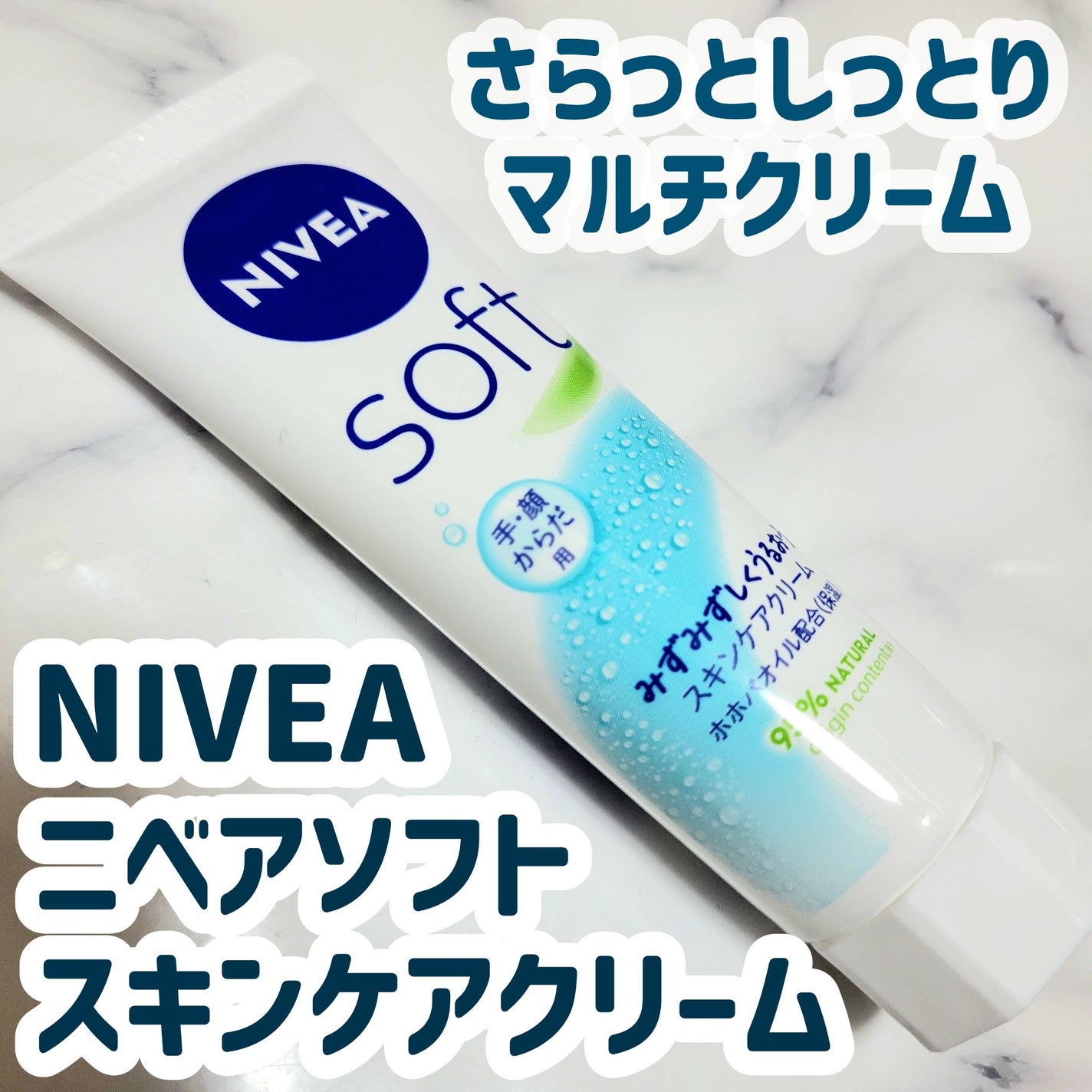 ニベアソフト スキンケアクリーム/ニベア/ボディクリームを使ったクチコミ(1枚目)