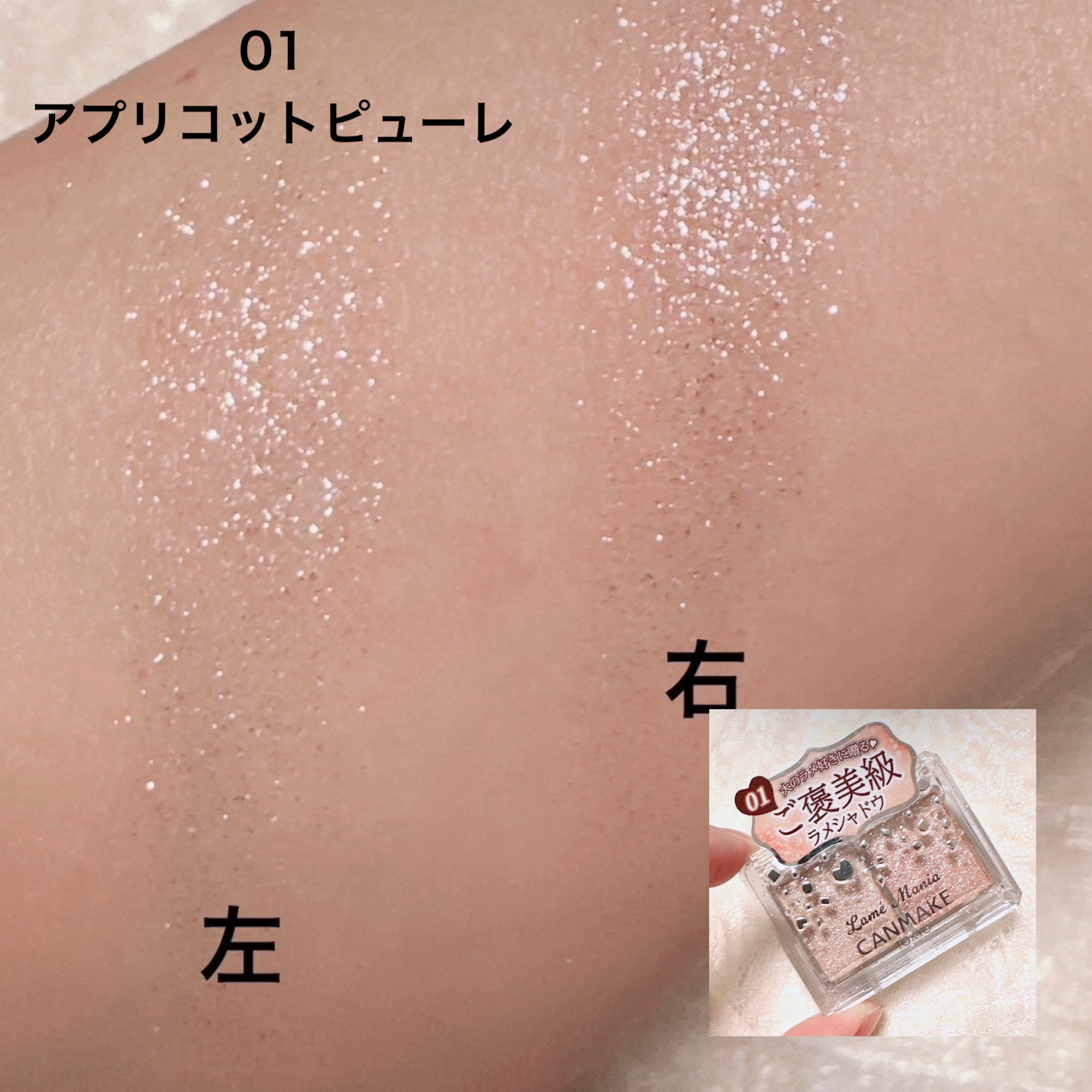 ラメマニア/キャンメイク/アイシャドウを使ったクチコミ（3枚目）