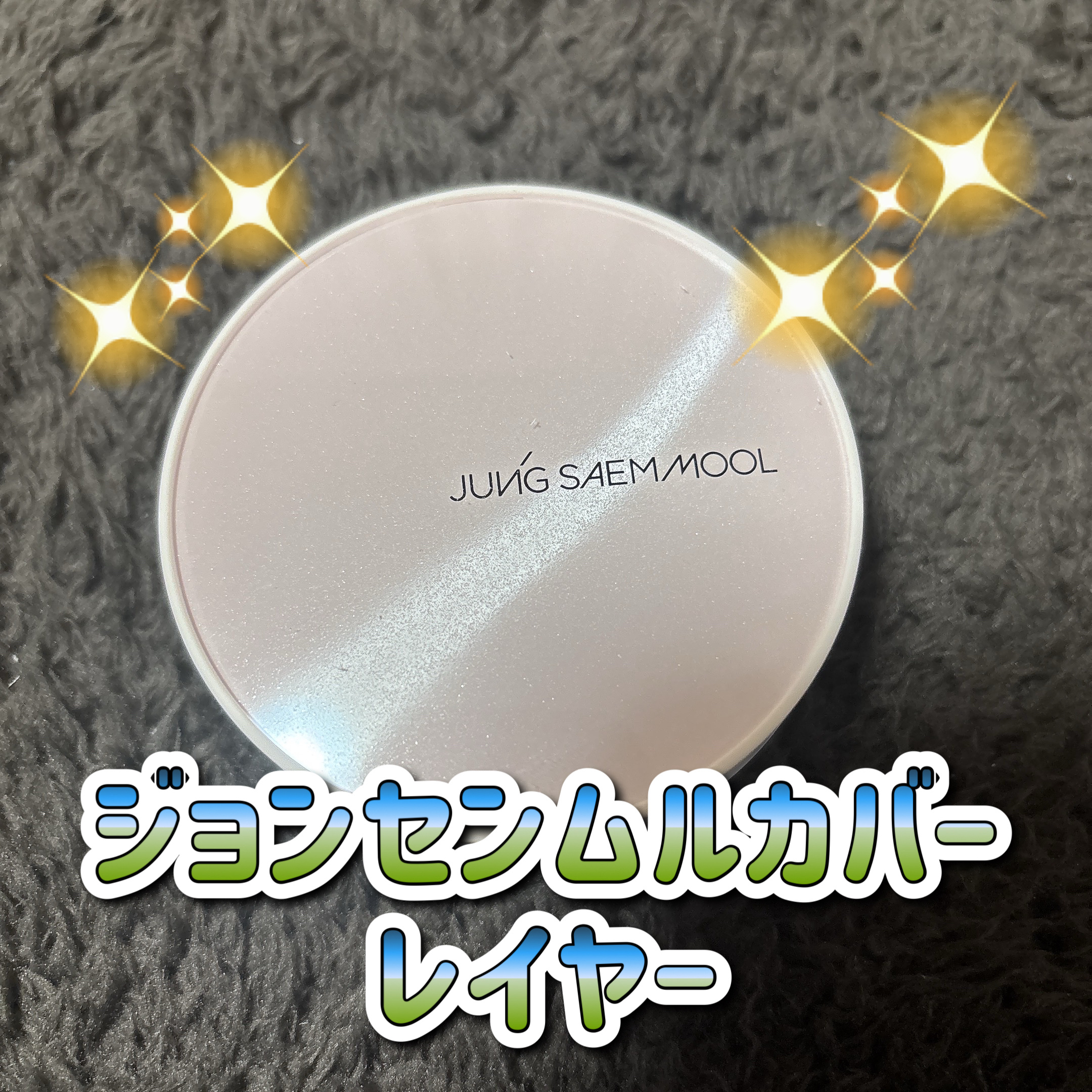 ジョンセンムル スキンヌーダーカバーレイヤークッション 21 エンライト/JUNG SAEM MOOL/クッションファンデーションを使ったクチコミ（1枚目）