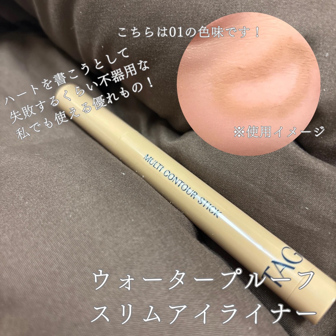 マルチコントゥアスティック/TAG/シェーディングを使ったクチコミ（2枚目）