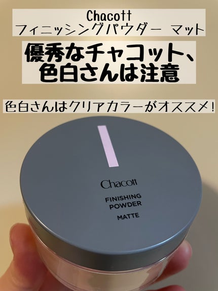 フィニッシングパウダー マット/チャコット・コスメティクス/ルースパウダーを使ったクチコミ(1枚目)