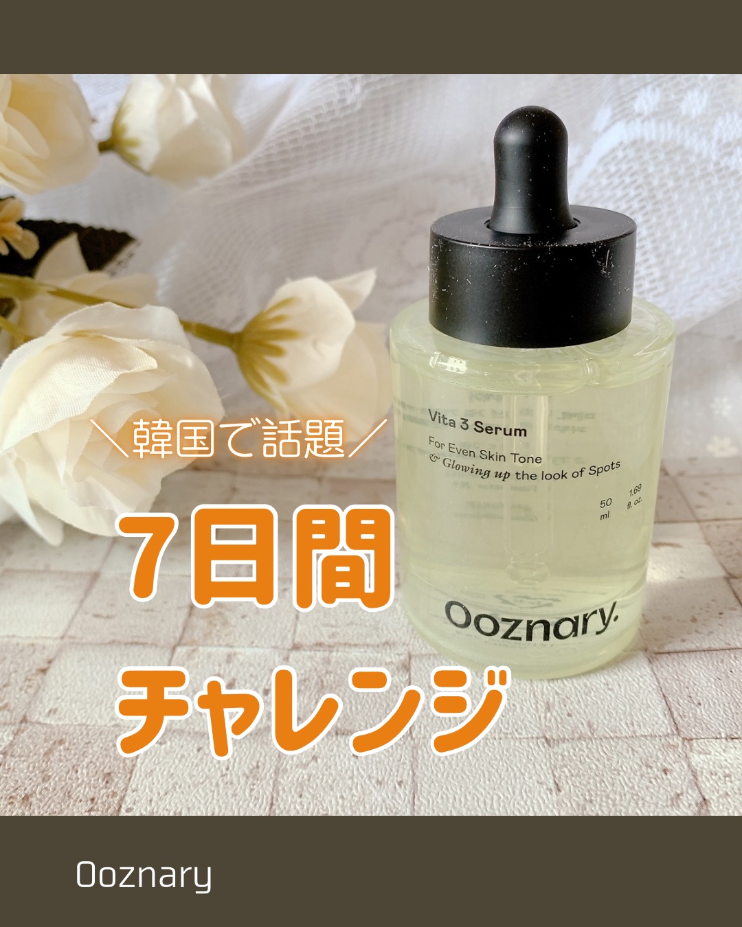 ビタ3セラム/オーズナリー/美容液を使ったクチコミ（1枚目）