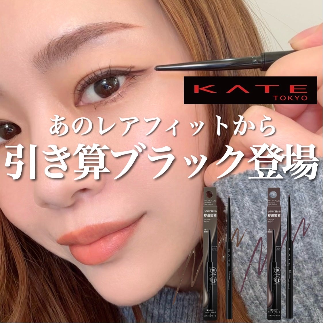 ケイト レアフィットジェルペンシルN/KATE/ジェルアイライナーを使ったクチコミ(1枚目)
