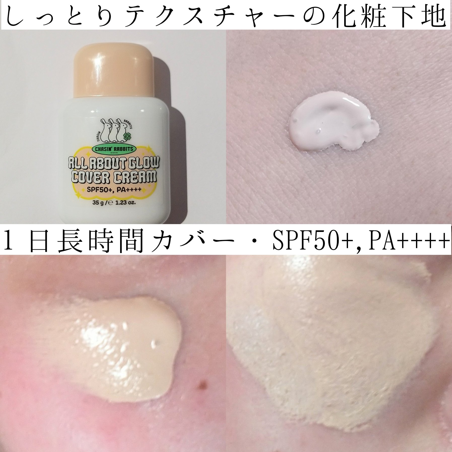 オールアバウトグロウカバークリーム/CHASIN'RABBITS/日焼け止めクリームを使ったクチコミ（3枚目）