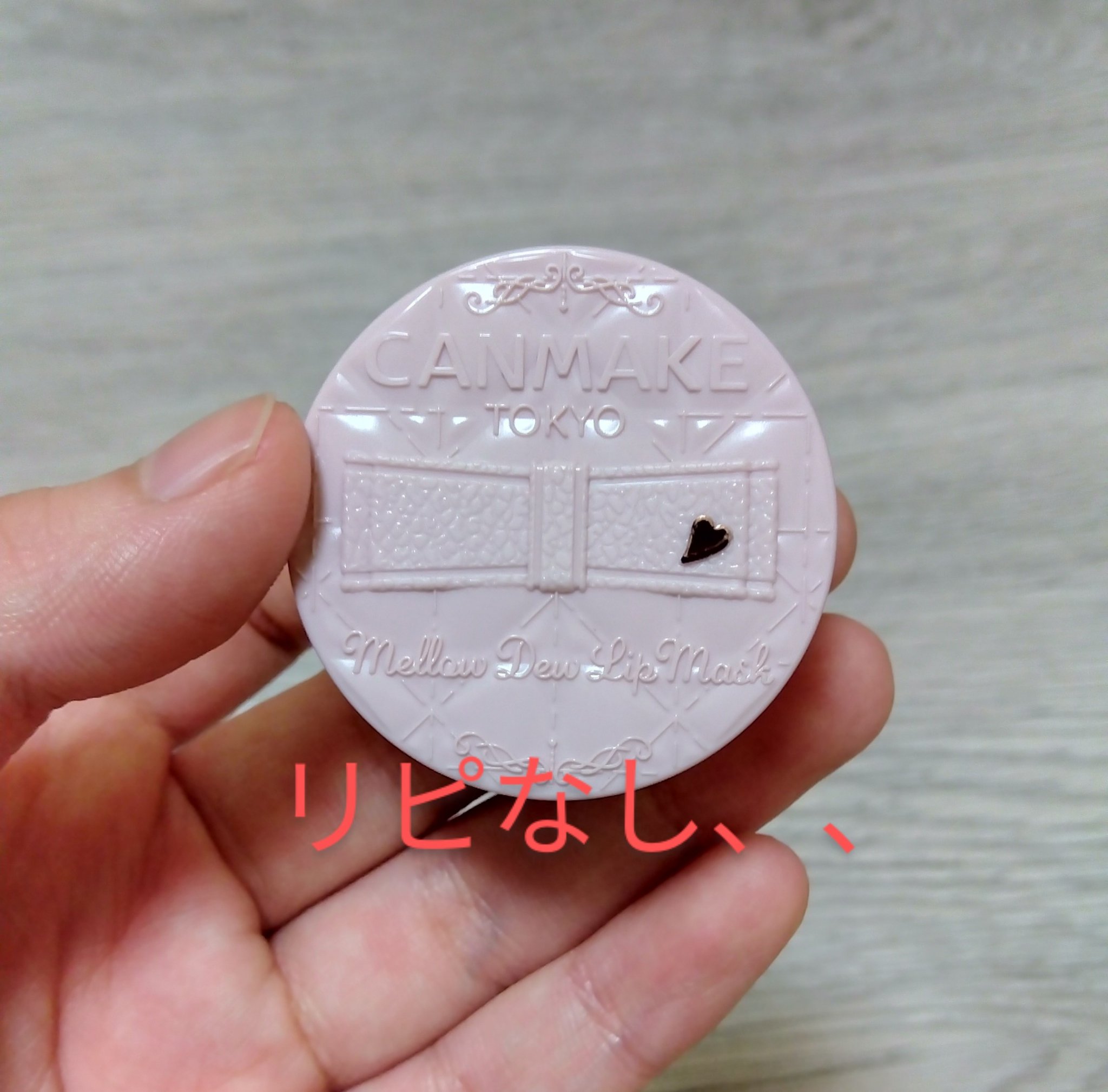 ディープモイスチャーナイトプロテクト　無香料/ニベア/リップマスクを使ったクチコミ（1枚目）