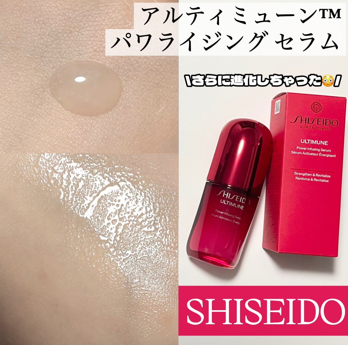 アルティミューン™ パワライジング セラム/SHISEIDO/美容液を使ったクチコミ(1枚目)