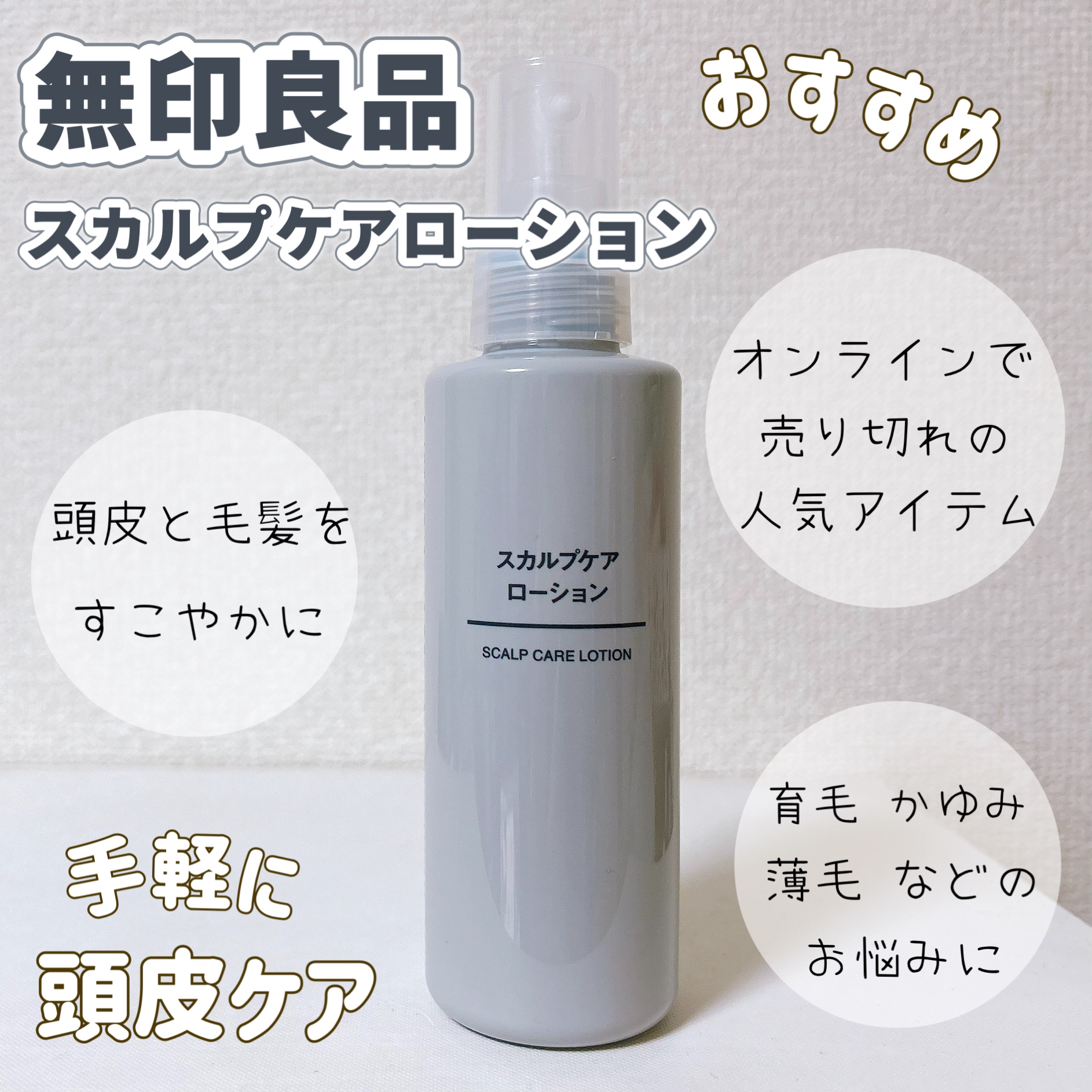 スカルプケアローション/無印良品/その他スキンケアを使ったクチコミ（1枚目）