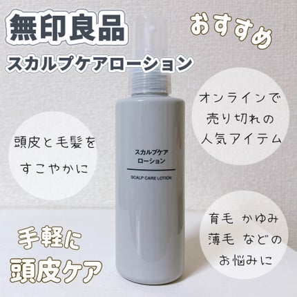 スカルプケアローション/無印良品/その他スキンケアを使ったクチコミ(1枚目)