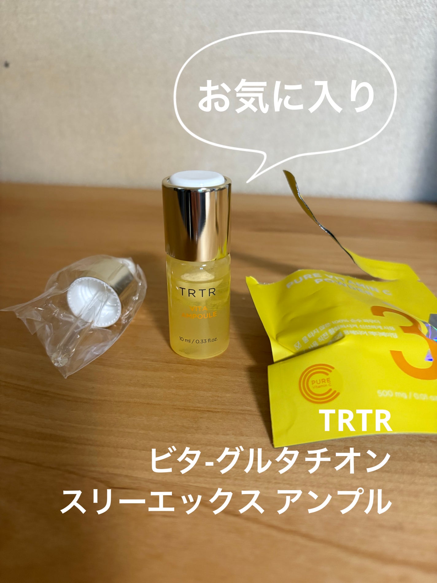 ビタ‐グルタチオン スリーエックス アンプル/TRTR/美容液を使ったクチコミ(1枚目)