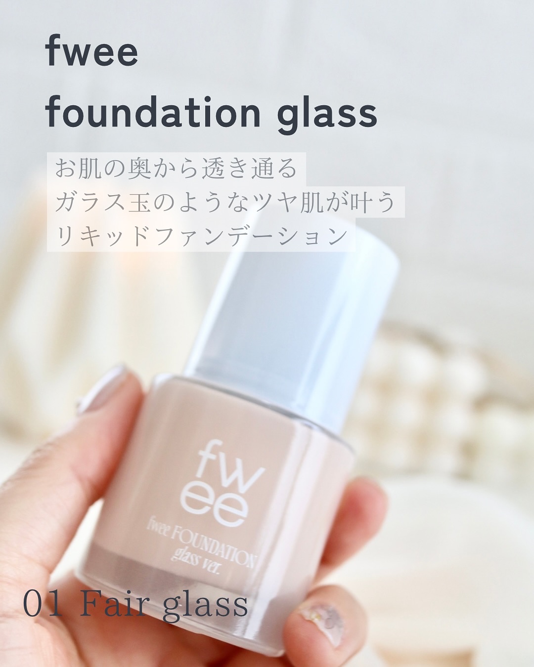 フィーファンデーションガラス/fwee/リキッドファンデーションを使ったクチコミ（2枚目）