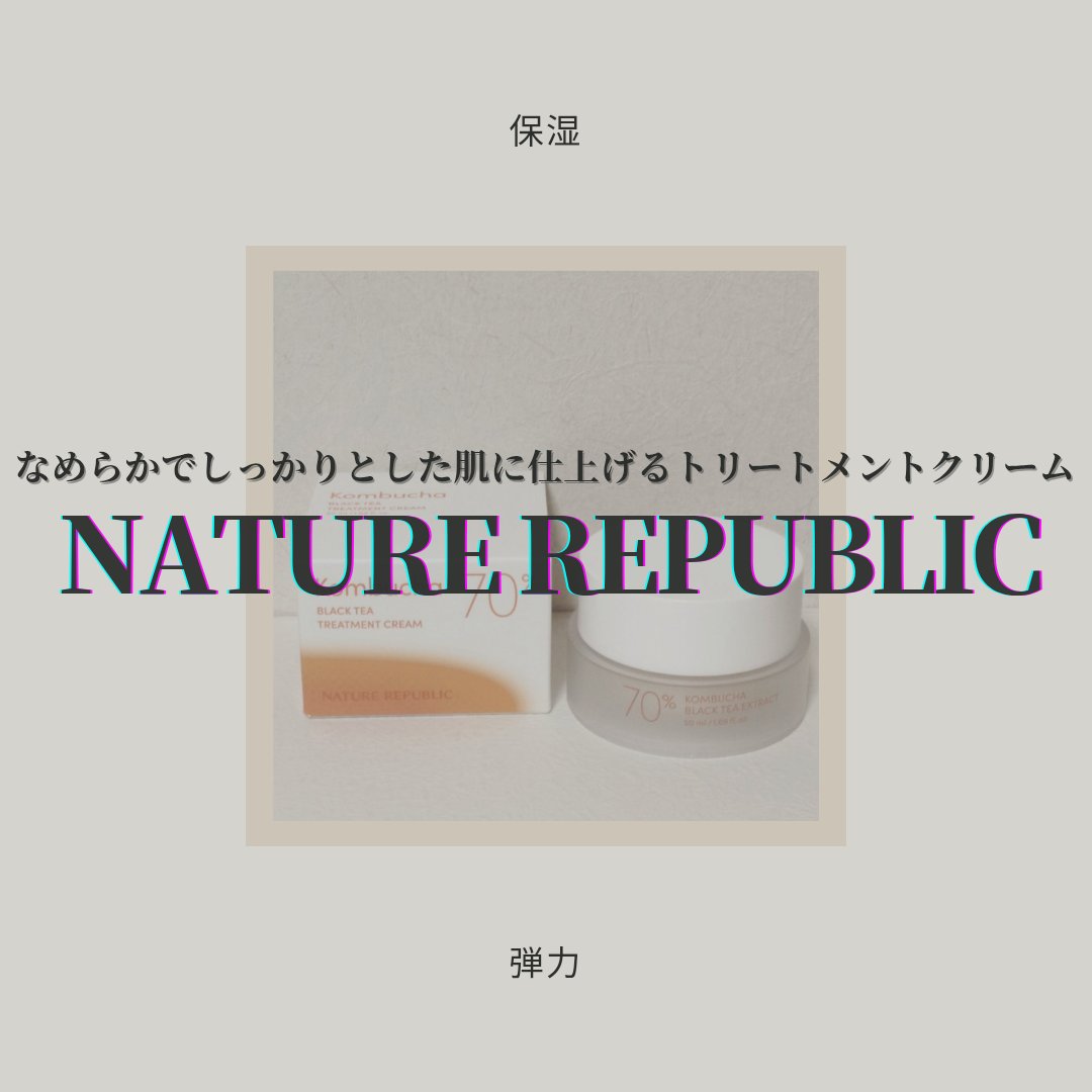発酵ブラックティー70クリーム/ネイチャーリパブリック/フェイスクリームを使ったクチコミ（1枚目）