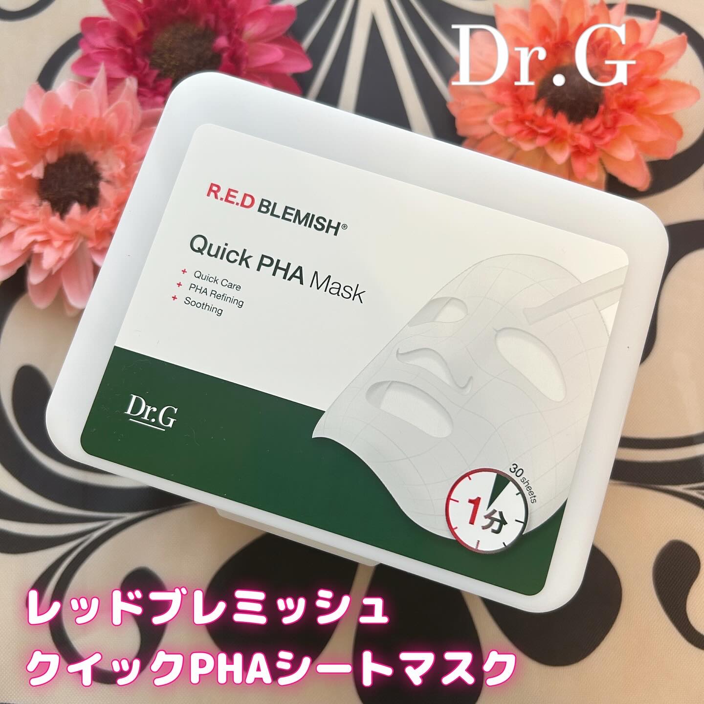 レッドブレミッシュクイックPHAシートマスク/Dr.G/シートマスク・パックを使ったクチコミ（1枚目）