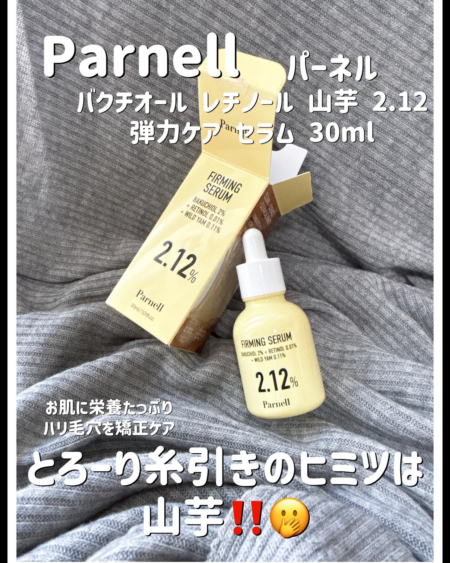 バクチオール レチノール 山芋 2.12 弾力ケア セラム/parnell/美容液を使ったクチコミ（1枚目）