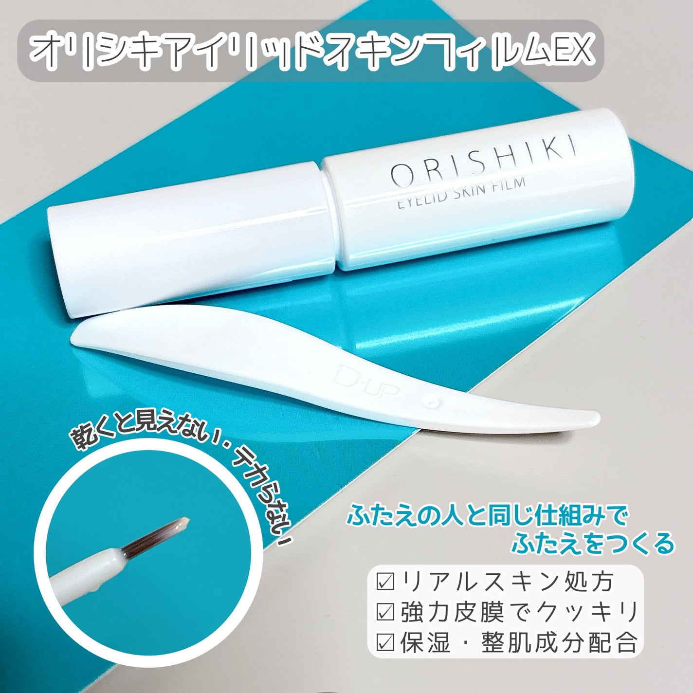 オリシキ アイリッドスキンフィルム /D-UP/二重まぶた用アイテムを使ったクチコミ(2枚目)