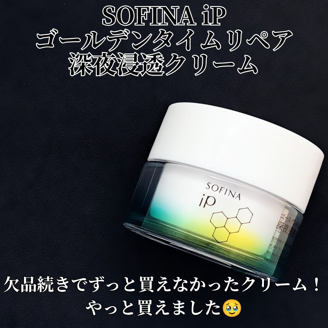 ソフィーナ iP ゴールデンタイムリペア 深夜浸透クリーム/SOFINA iP/フェイスクリームを使ったクチコミ(2枚目)