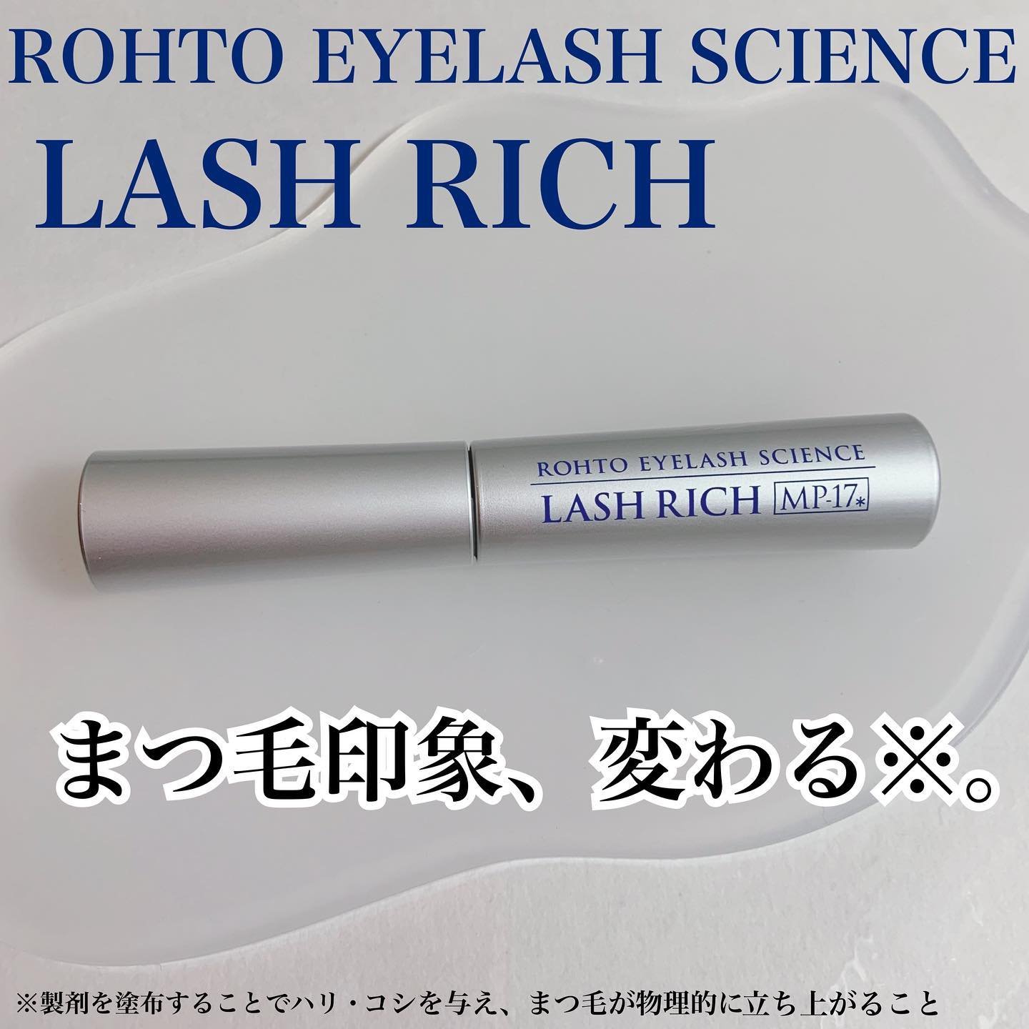 ラッシュリッチアイラッシュセラム/ロート製薬/まつげ美容液を使ったクチコミ（1枚目）