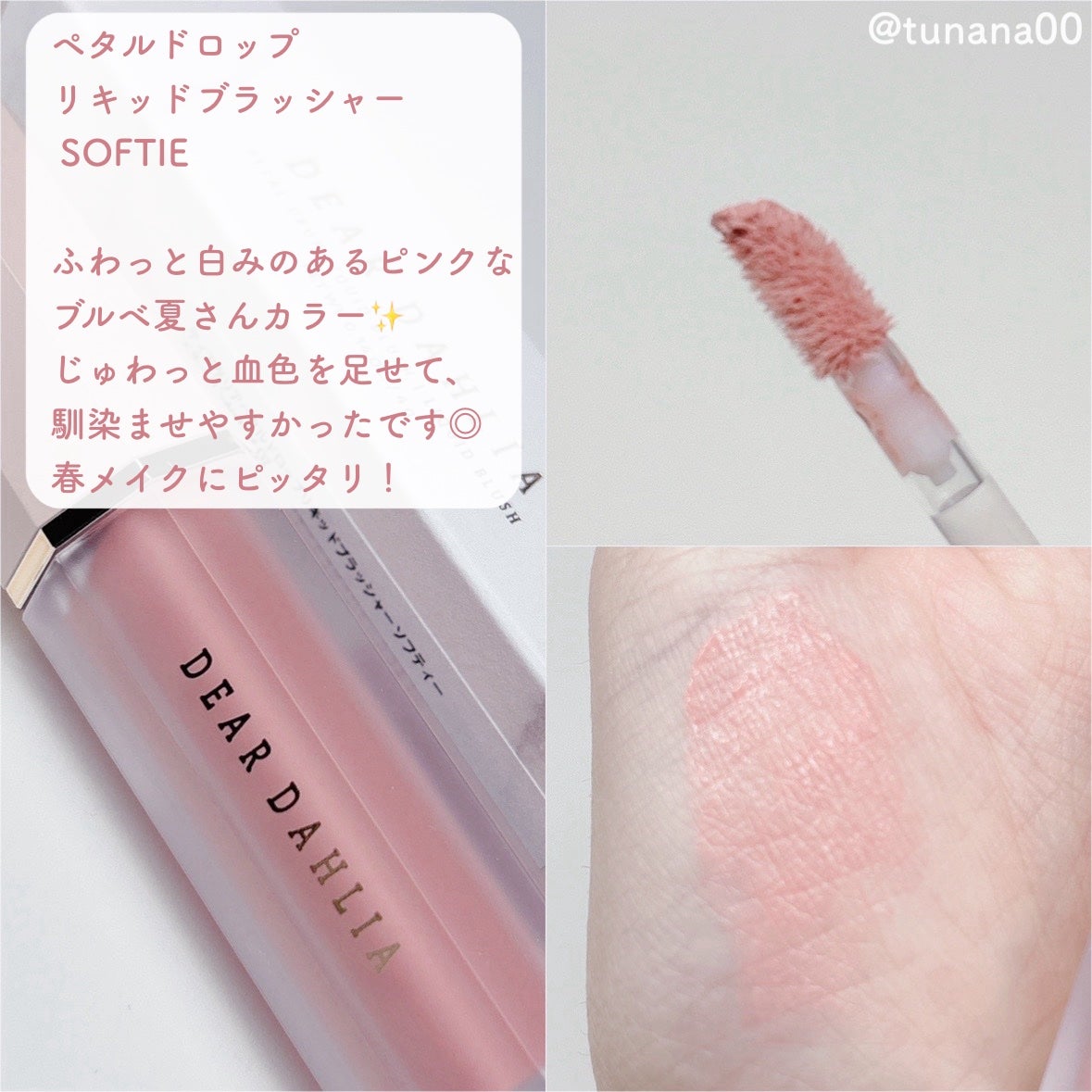 ペタルドロップリキッドブラッシャー/DEAR DAHLIA/リキッドチークを使ったクチコミ(2枚目)