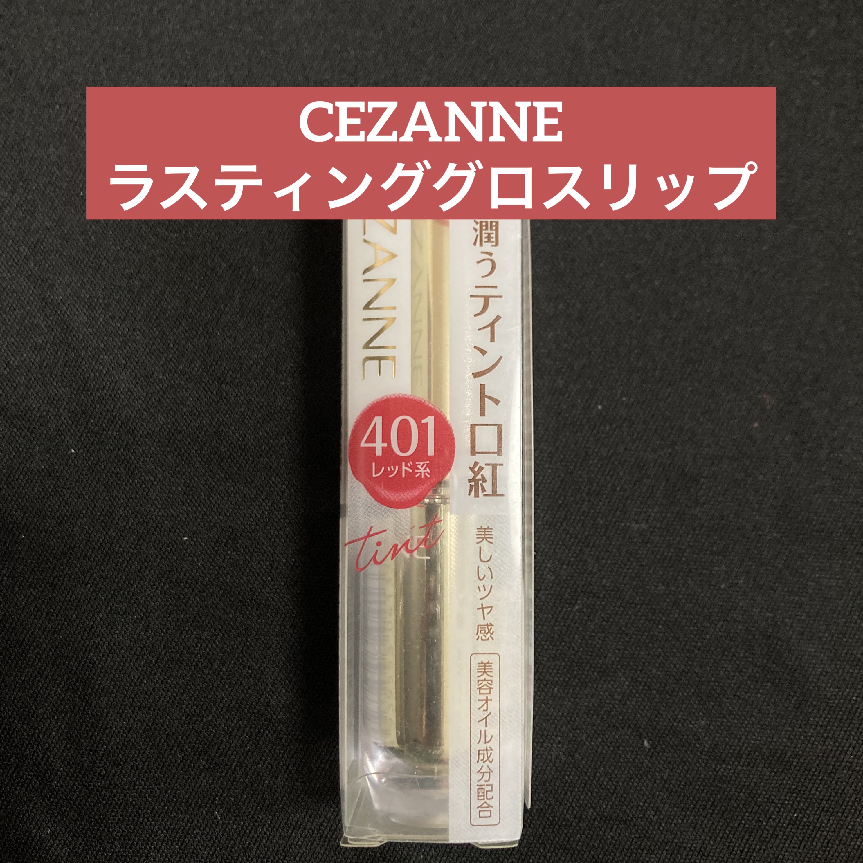 ラスティンググロスリップ/CEZANNE/口紅を使ったクチコミ（1枚目）