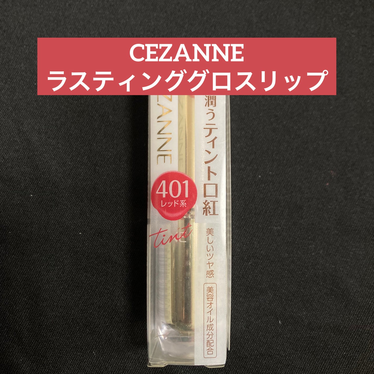 ラスティンググロスリップ/CEZANNE/口紅を使ったクチコミ(1枚目)