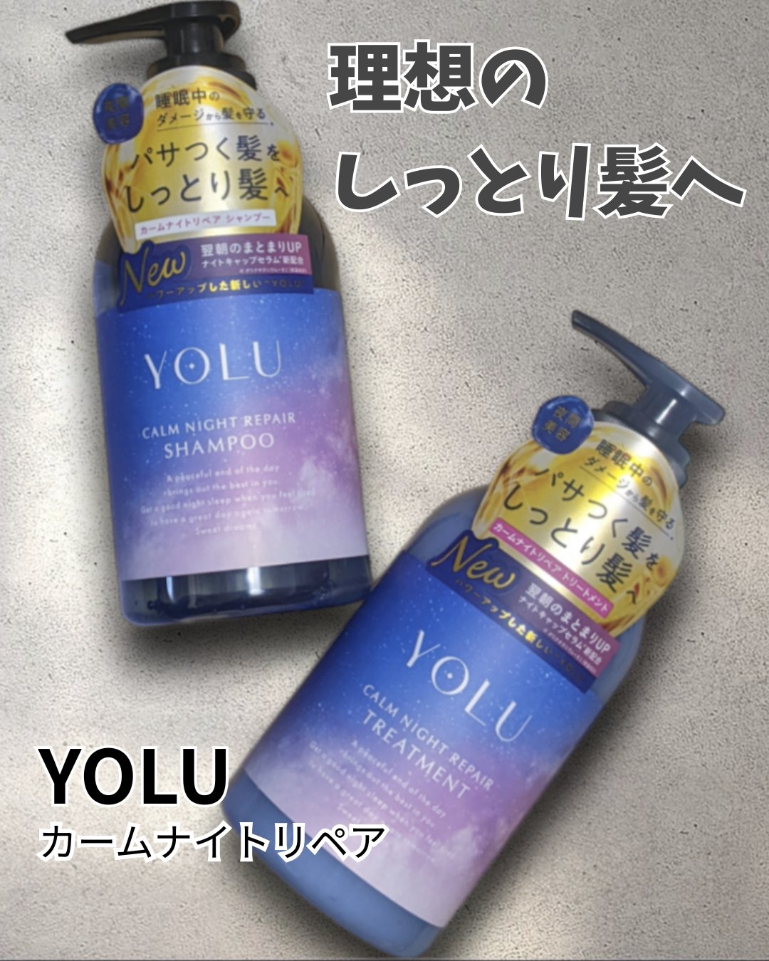 カームナイトリペアシャンプー／トリートメント/YOLU/シャンプー・コンディショナーを使ったクチコミ（1枚目）