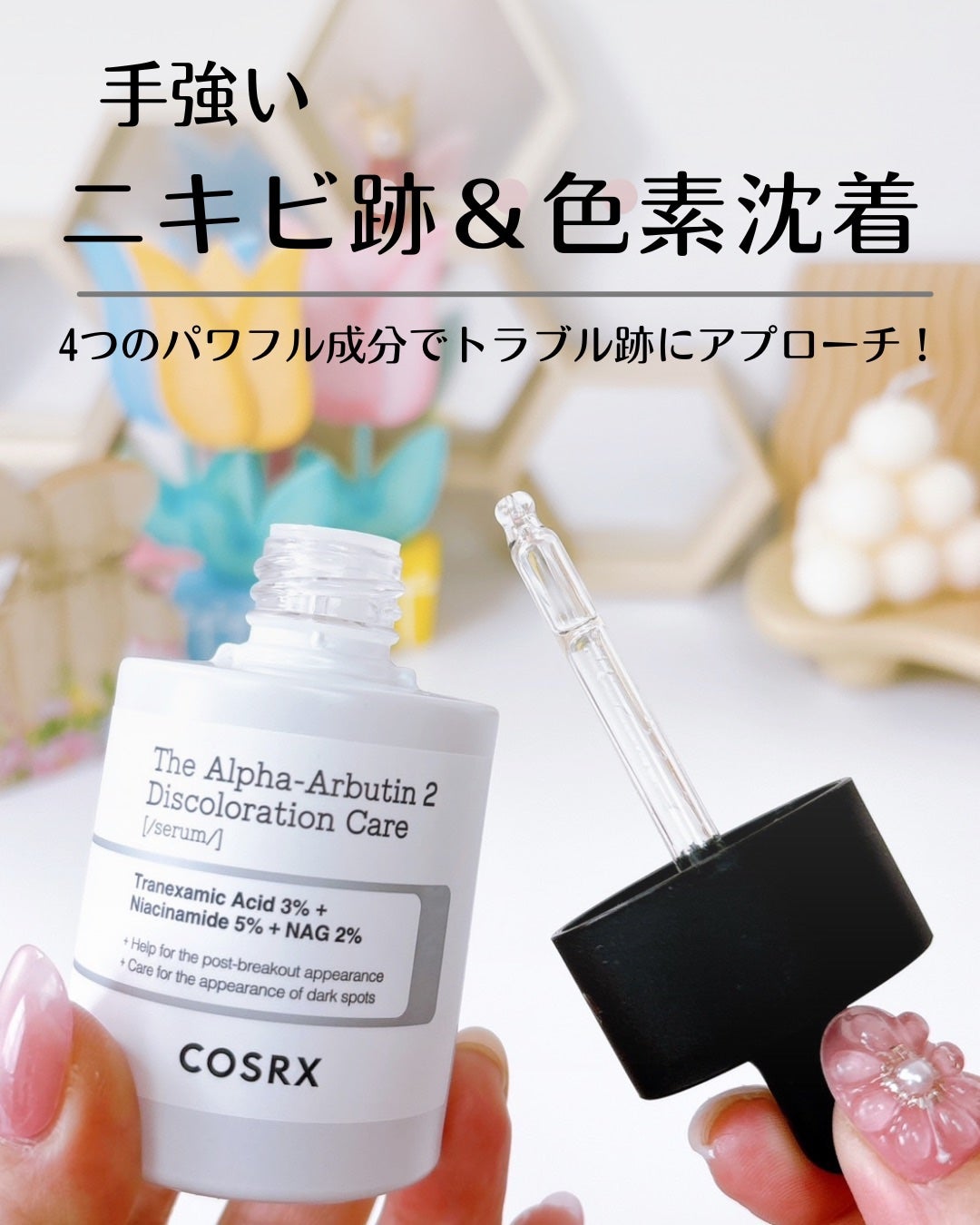 RXザ・アルファアルブチン2 ニキビ跡ケアセラム/COSRX/美容液を使ったクチコミ(1枚目)