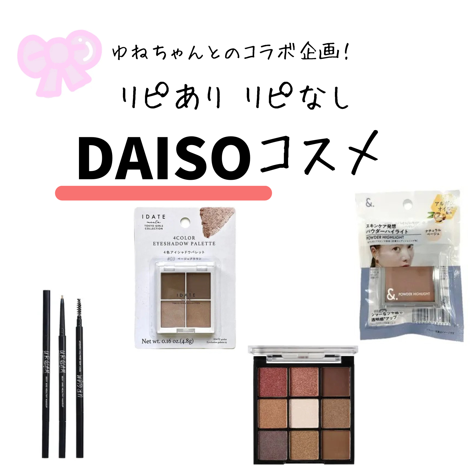 DAISO ＆．パウダーハイライトのクチコミ「あんにょん♪🍒moca🎀だよ！

今回はゆねちゃんとのコラボ企画

DAISOのコスメリピあり.....」（1枚目）